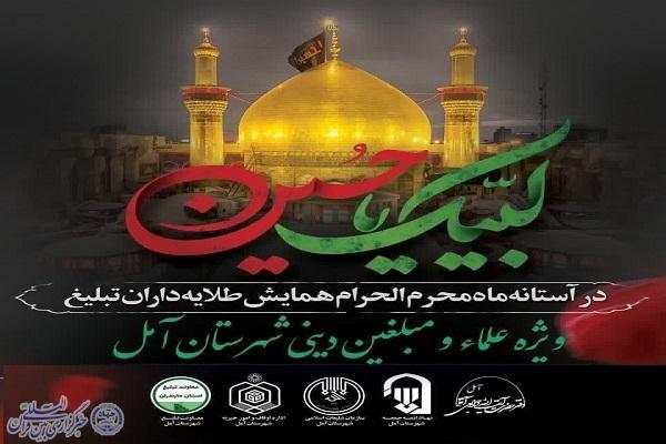 پوستر همایش «طلایه‌داران تبلیغ» ویژه ماه محرم در آمل