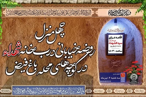 40 منزل روضه خیابانی؛ میهمان شهدای باغ فیض