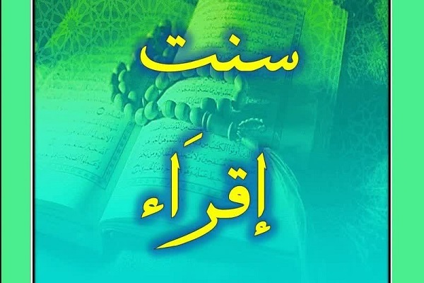 سنت اقراء