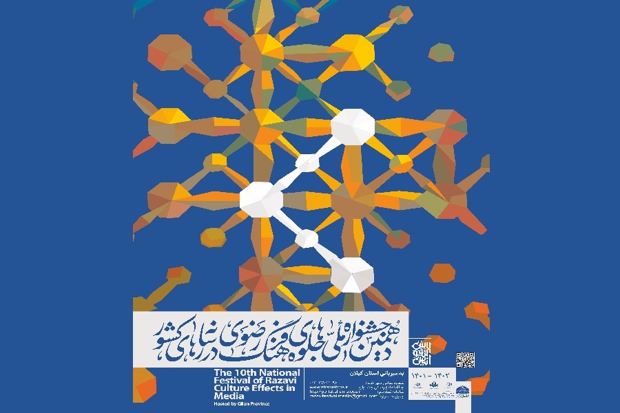 برگزیدگان دهمین جشنواره ملی فرهنگ رضوی در رسانه‌های کشور