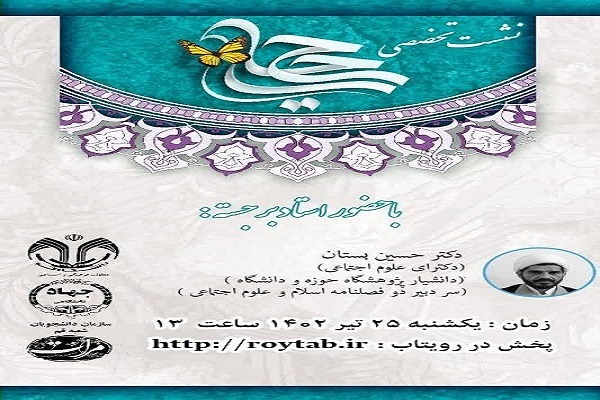 نشست تخصصی حجاب