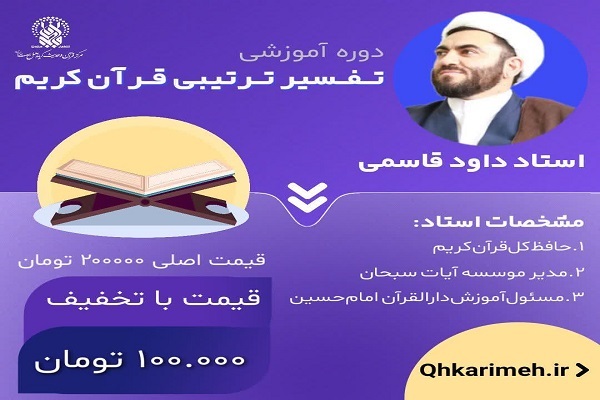برگزاری دوره آموزشی «تفسیر ترتیبی قرآن کریم»