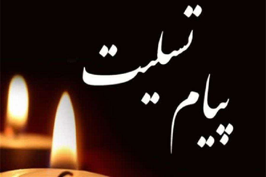 پیام تسلیت