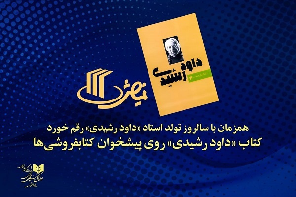 ارسالی // کتاب «داود رشیدی» روی پیشخوان کتابفروشی‌ها