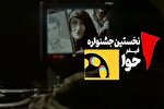 اکران ۳۶ فیلم جشنواره «حوا» در کرمانشاه