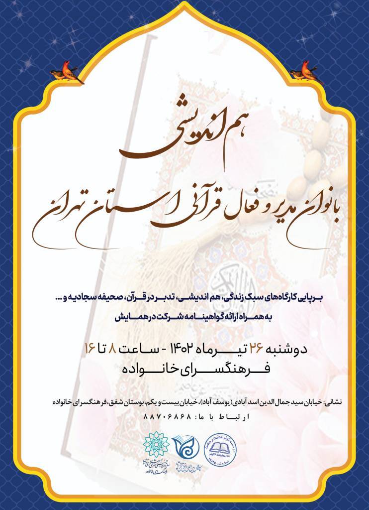 برگزاری هم‌اندیشی بانوان مدیر و فعال قرآنی استان تهران