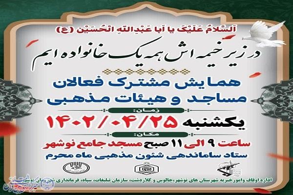 پوستر همایش مشترک فعالان مساجد و هئیت های مذهبی  در نوشهر