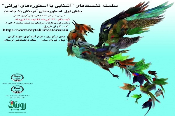 سلسله نشست‌های «آشنایی با اسطوره‌های ایرانی»