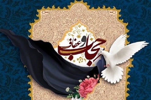 حجاب و عفاف