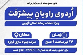 خبرنگاران قزوینی به اردوی راویان پیشرفت می‌روند