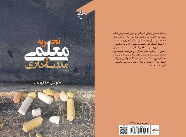 کتاب «تجربه معلمی و مدرسه داری» منتشر شد