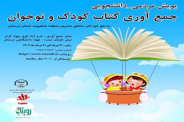 پویش «جمع‌آوری کتاب کودک و نوجوان به نفع کودکان محروم»
