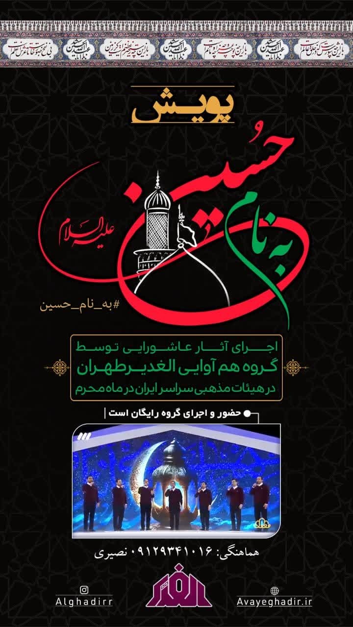 گروه تواشیح الغدیر با پویش «به نام حسین» به استقبال محرم رفت