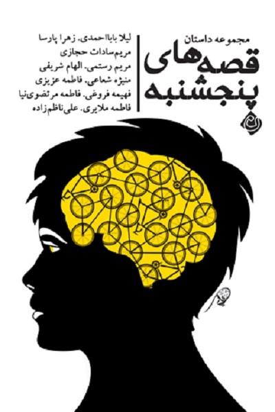 «قصه‌های پنجشنبه» خواندنی شدند