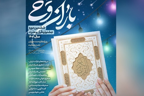 توسعه رشته‌های جشنواره قرآنی «باران وحی»