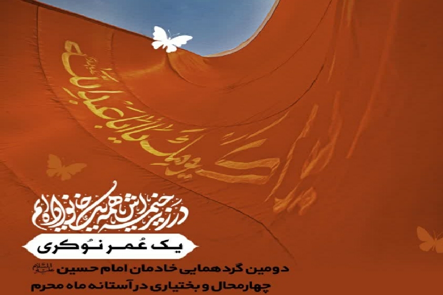 همایش یک عمر نوکری