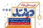 دوره ملی و مجازی «ضد» در قزوین برگزار می‌شود