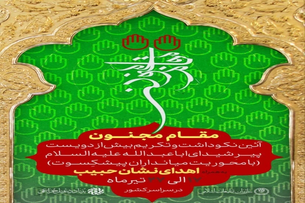 آیین مقام مجنون آیین مقام مجنون