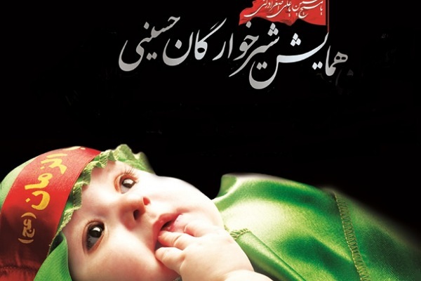 همایش شیرخوارگان حسینی