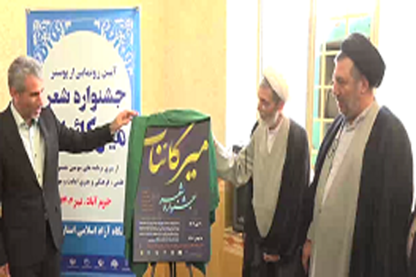 رونمایی پوستر جشنواره شعر «میر کائنات»