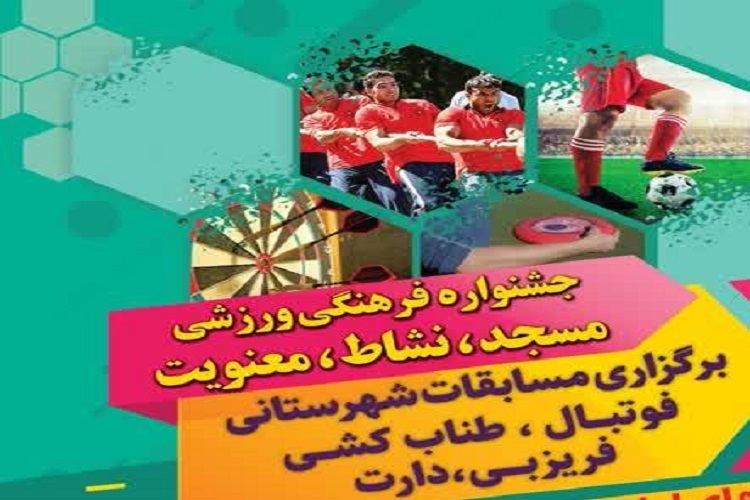 پوستر جشنواره «مسجد، نشاط، معنویت» در سمنان