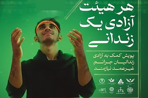 پویش «هر هیئت، آزادی یک زندانی» در یزد