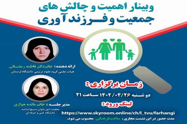 نشست مجازی «اهمیت و چالش‌های جمعیت و فرزندآوری»