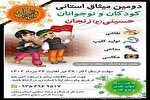 برگزاری دومین میثاق استانی کودکان و نوجوانان حسینی در زنجان