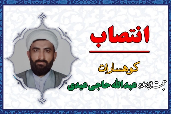 انتصاب امام جمعه کوهسارات