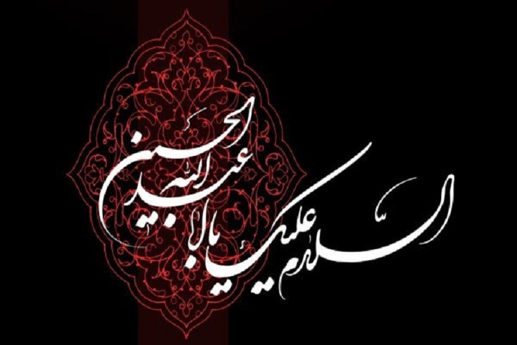 سلام بر امام حسین (ع) سلام بر امام حسین (ع)