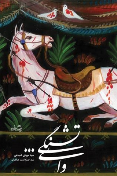 «فصل خوب پیوستن» و «وای تشنگی»، مکتب حسینی را برای نوجوانان خواندنی کرد