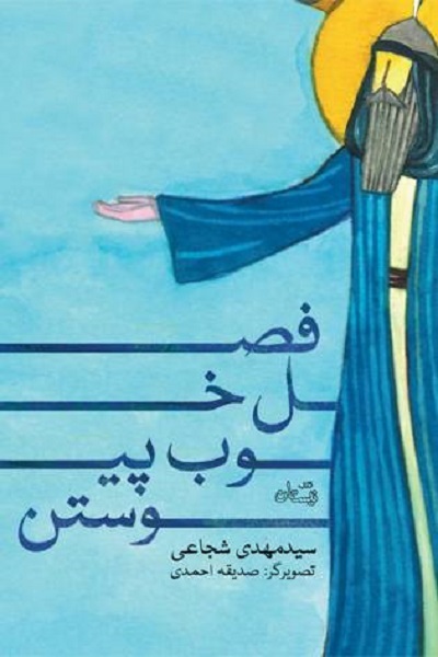 «فصل خوب پیوستن» و «وای تشنگی»، مکتب حسینی را برای نوجوانان خواندنی کرد
