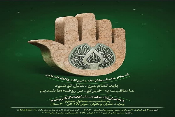 برگزاری هیئت مشکات‌الکریمه در حرم بانوی کرامت