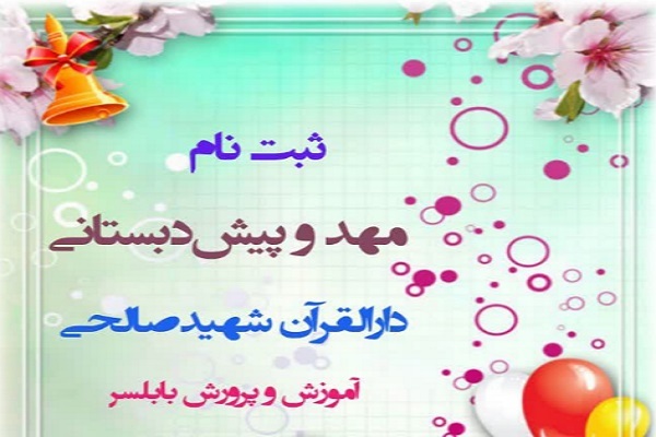 فراخوان ثبت‌نام پیش‌دبستانی دارالقرآن شهید صالحی برای سال تحصیلی جدید