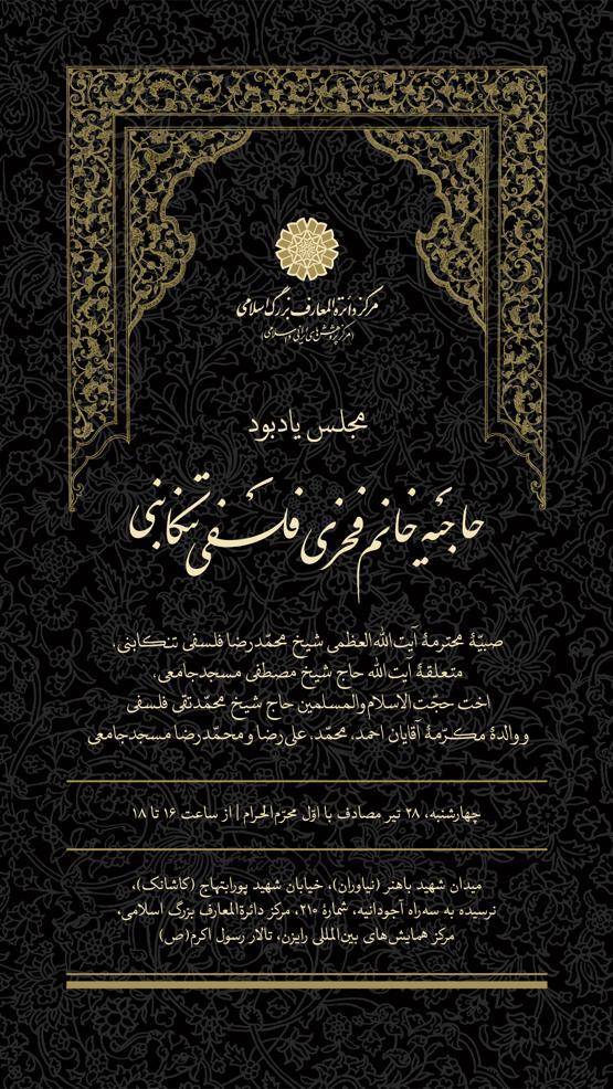 مجلس یادبود حاجیه خانم فخری فلسفی تنکابنی برگزار می‌شود