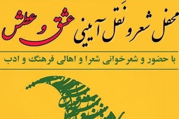 پوستر محفل شعر آئینی «عشق و عطش»