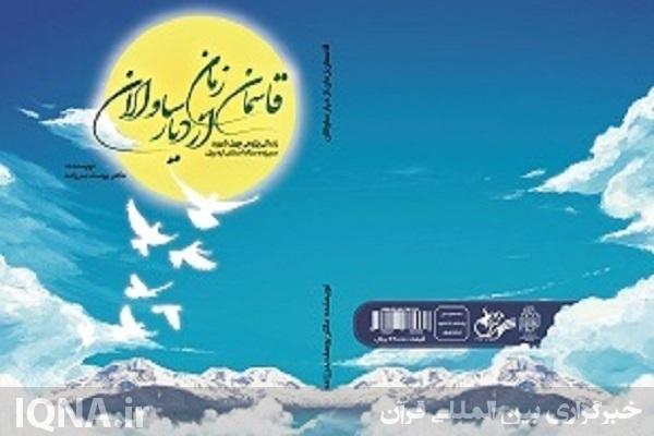 کتاب «قاسمان زمان از دیار ساوالان»