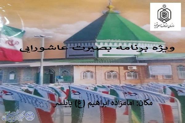 پوستر ویژه برنامه بصیرت عاشورایی در بابلسر