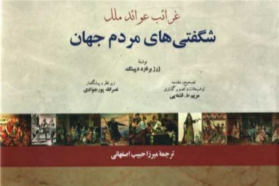 کتاب شگفتی های مردم جهان