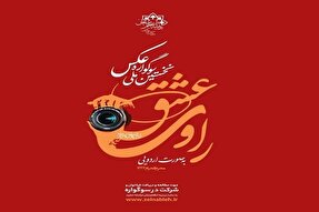 نخستین سوگواره ملی عکس «راوی عشق» در زنجان برگزار می‌شود
