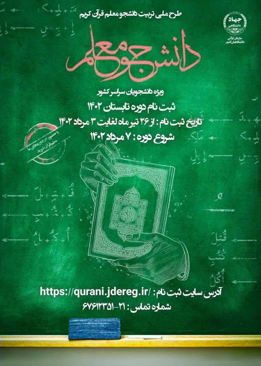 آغاز  ثبت‌نام دوره جدید طرح ملی دانشجومعلم قرآن
