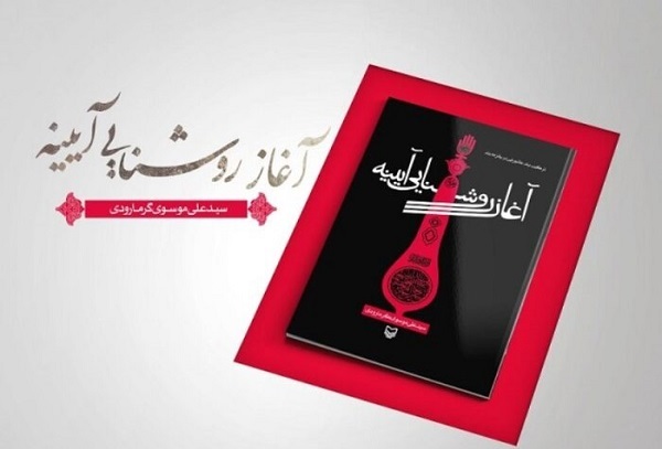 «آغاز روشنایی آینه»؛ راوی طلوع ازلی «خون پاک» بر سیاهی شقاوت ابدی