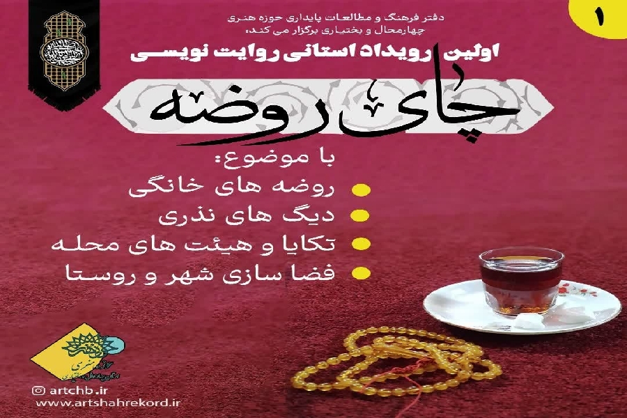 رویداد چای روضه