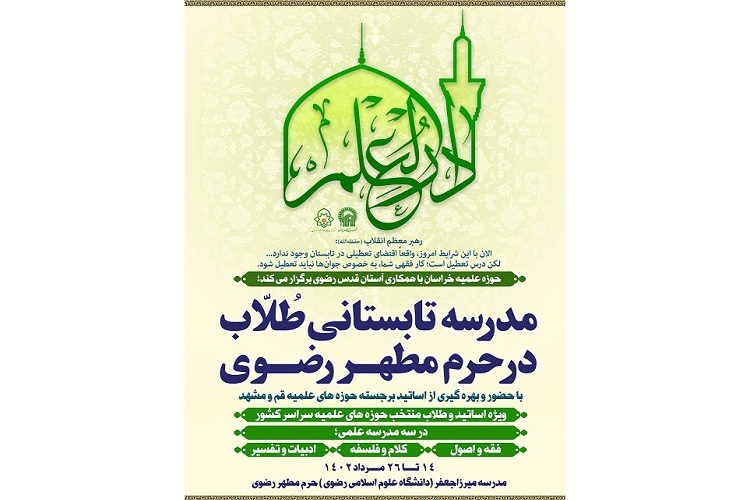 ثب‌نام اولیه حدود هزار نفر از حوزویان در مدرسه تابستانی حرم رضوی 