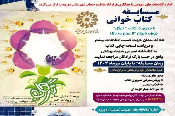 مسابقه کتابخوانی «ترگل»