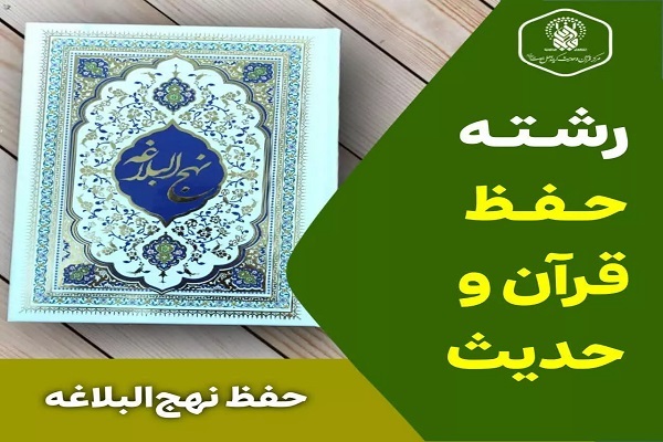 دوره «حفظ نهج‌البلاغه» برگزار می‌شود