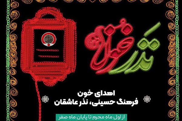 پویش «نذر خون»
