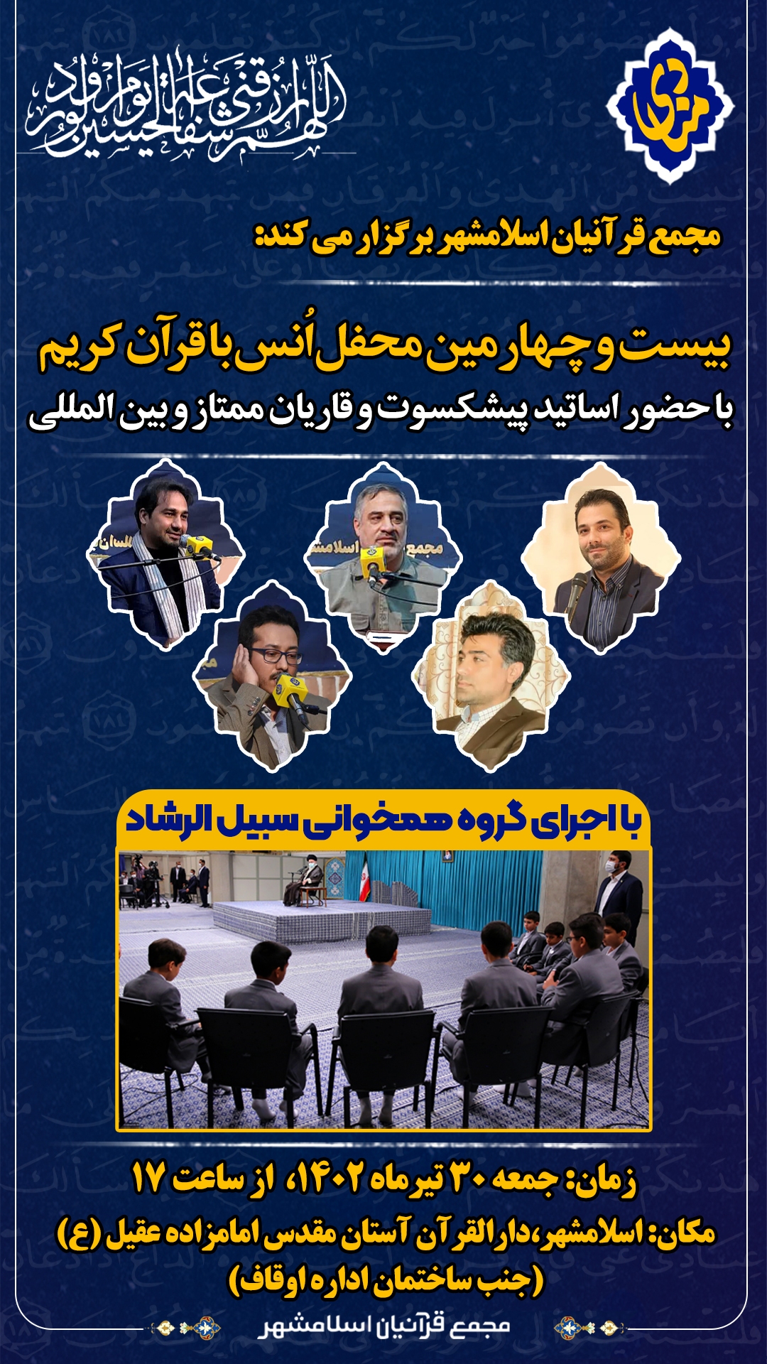 فوری//ارسالی//بیست و چهارمین محفل مجمع قرآنیان اسلامشهر برگزار می‌شود