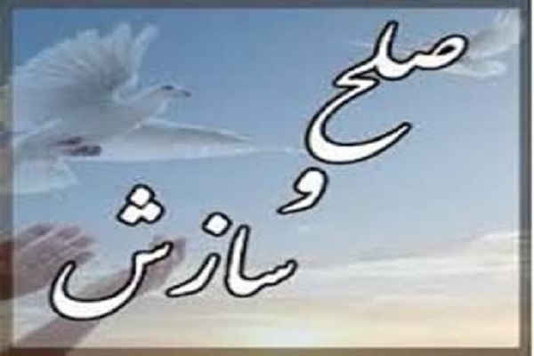 صلح و سازش
