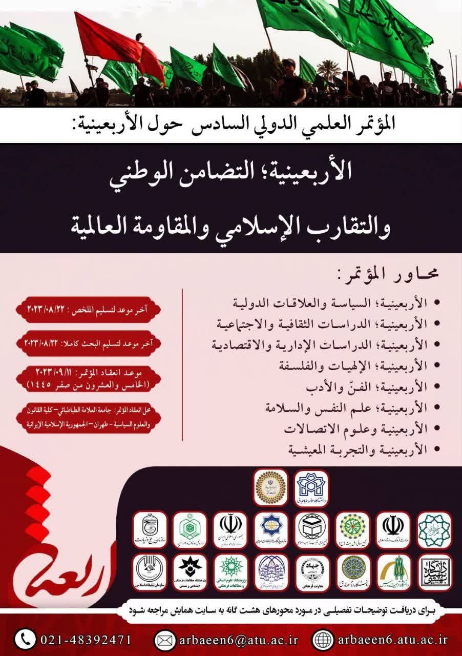همایش بین‌المللی «اربعین؛ همبستگی ملی همگرایی اسلامی و مقاومت جهانی» برگزار می‌شود